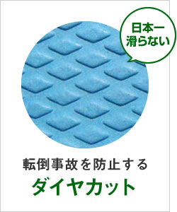 転倒事故を防止する「ダイヤカット」