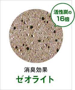 高い抗菌・消臭効果「ゼオライト」