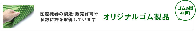 オリジナルゴム製品
