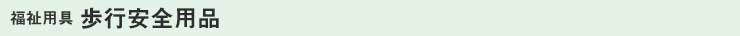福祉用具 歩行安全用品