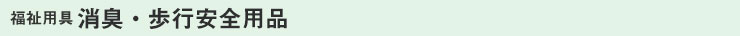 福祉用具 消臭・歩行安全用品