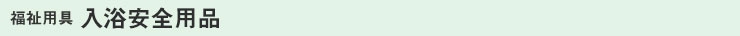 福祉用具 入浴安全用品