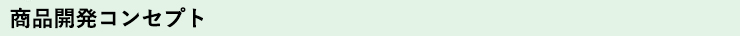 商品開発コンセプト