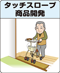 ダイヤスロープ 商品開発